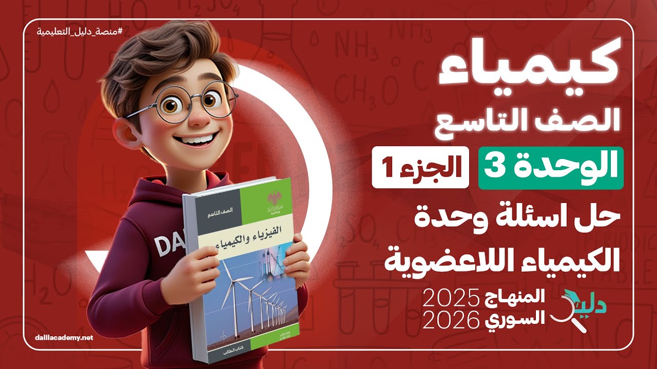 الكيمياء تاسع 🧪 الوحدة3️⃣ الجزء1️⃣ حل أسئلة وحدة الكيمياء اللاعضوية | المنهاج السوري الجديد