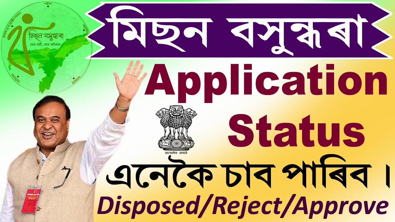 বসুন্ধৰা মিছনত আবেদন কৰা Application টো Accept নে Reject হৈছে এনেকৈ চাব পাৰিব।