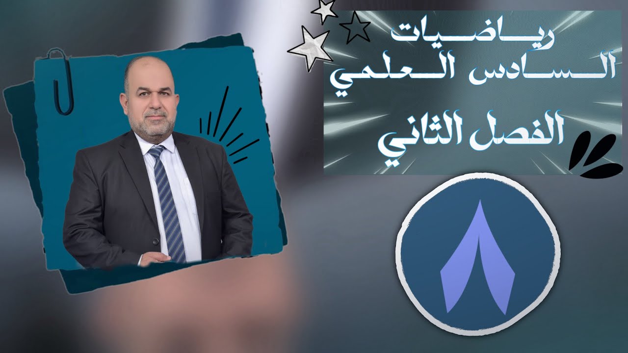 رياضيات سادس علمي | فصل الثاني | قطع الزائد وحل تمارينه