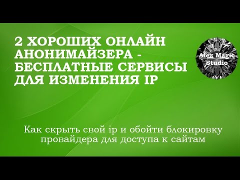 2 хороших анонимайзера - онлайн сервис как скрыть ip