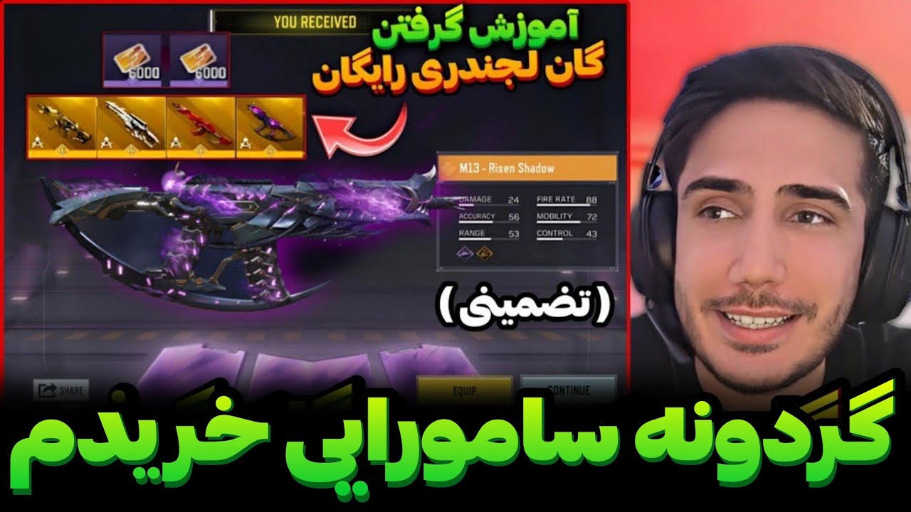 با این روش 4گان لجندری رایگان گرفتم💯آموزش گرفتن گان لجندری و توکن ...