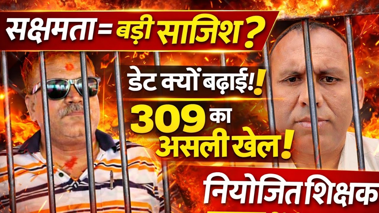 सक्षमता परीक्षा बड़ा खुलासा | शिक्षक कॉल रिकॉर्डिंग | समस्तीपुर न्यूज़