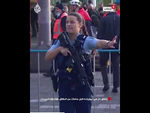 إطلاق نار في نيوزيلندا قبل ساعات من انطلاق مونديال السيدات
