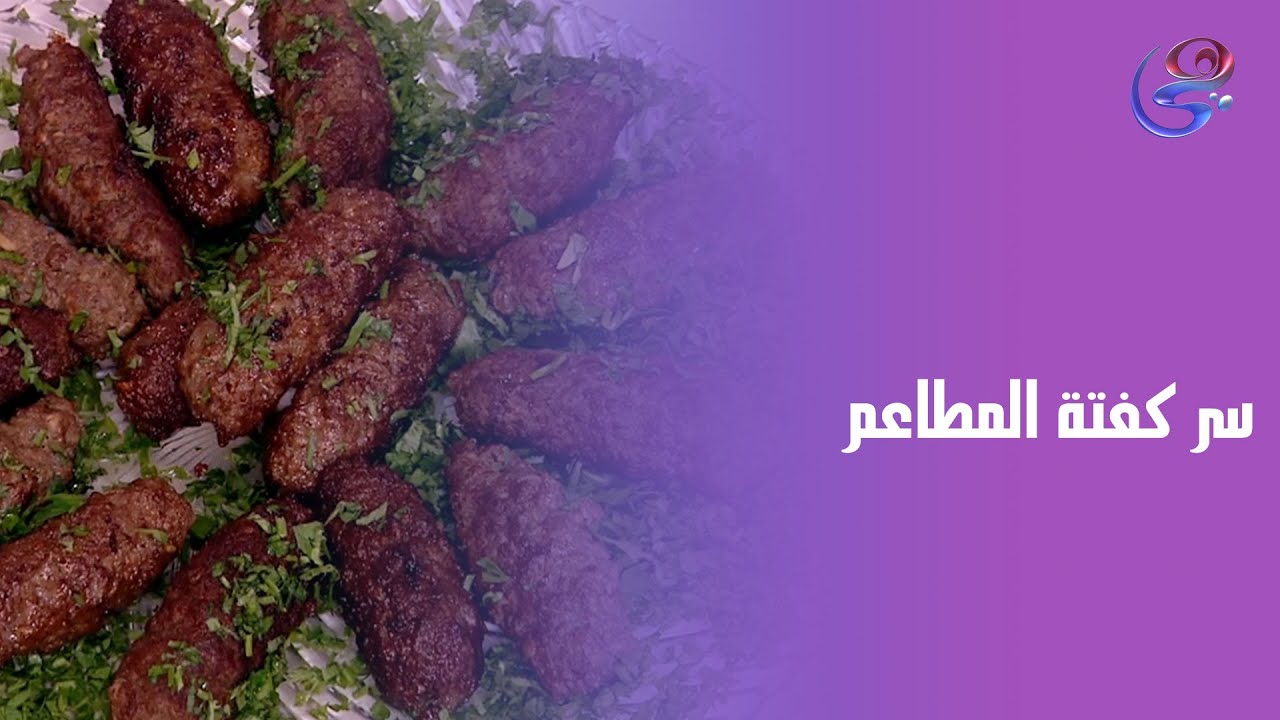 كفتة ست الحبايب… طعم غير أي كفتة! شغل الشيف هالة فهمي ❤️🔥