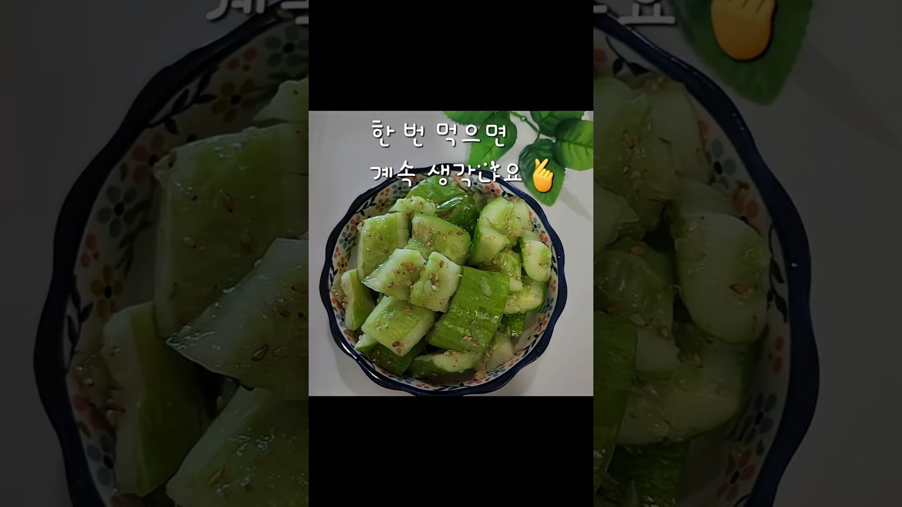 요즘 제가 푹 빠진 반찬 오이 탕탕이 레시피 레시피 숏폼 썸네일