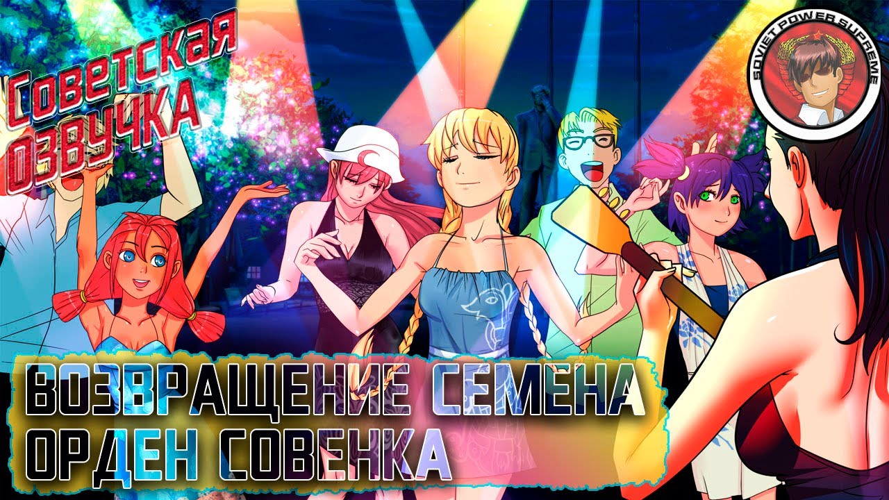 БЕСКОНЕЧНОЕ ЛЕТО: ВОЗВРАЩЕНИЕ СЕМЕНА, ИЛИ ОРДЕН "СОВЕНКА". Коммунист ...