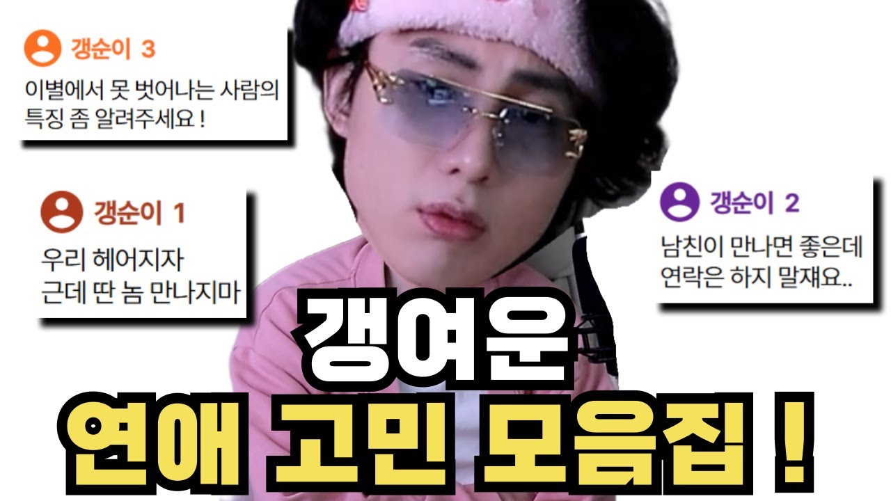 [연애] 우리 헤어지자 근데 딴 놈 만나지마, 만나기만 하고 연락은 하지마 외 고민 모음zip