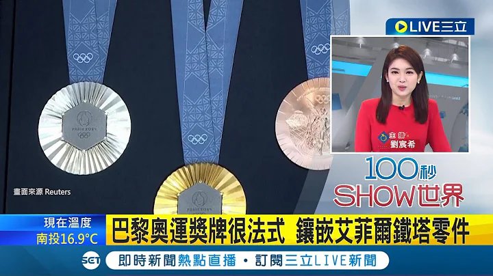 2024巴黎奧運獎牌很法式! 鑲嵌艾菲爾鐵塔零件 讓得獎者也帶回法國歷史│主播 劉宸希│【國際大現場】20240209│三立新聞台 - 天天要聞