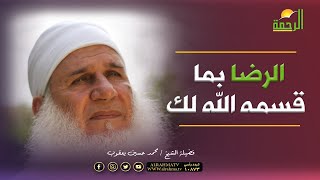 الرضا بما قسمه الله ﷻ لك || فضيلة الشيخ محمد حسين يعقوب