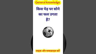 Gk Questions || Gk In Hindi || Gk Quiz   || General knowledge || viral gkquestion gk gkfacts