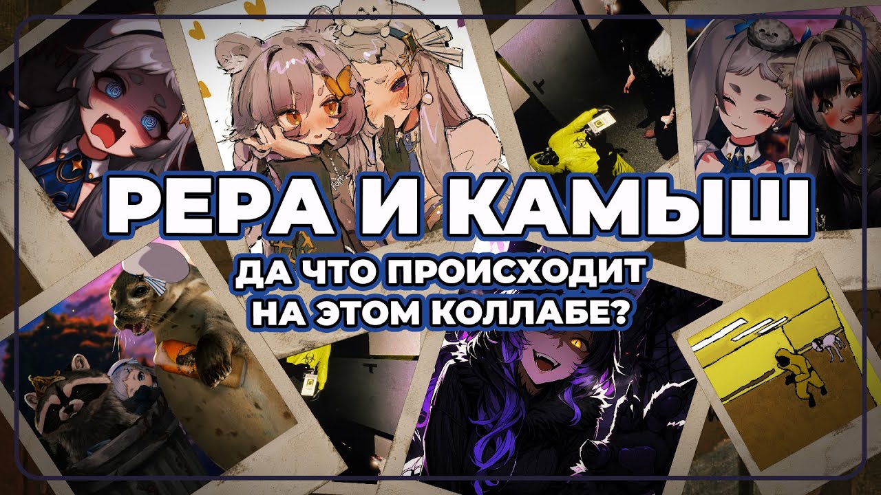 ТЮЛЕНЬ И ЕНОТ ВЫНОСЯТ СТРИМ! @kamyshnya 🦝💞🦭