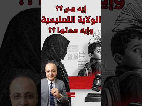 الولاية التعليمية مين له الحق فاختيار مدارس الولاد