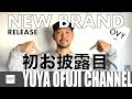 初お披露目！オリジナルブランド「OVY」遂に公開！