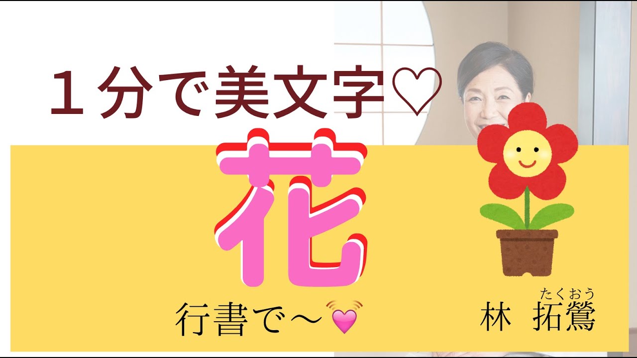 花 の行書の書き方 筆ぺン講座 214 もじくり１分美文字を大井町在住の書家林拓鶯がお届けします Youtube