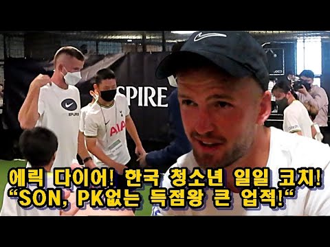 [인터뷰]<strong>에릭</strong> <strong>다이어</strong>! &amp;quot;SON, No PK골 득점왕 큰 업적! 득점왕 2연패 못 할 이유 없다&amp;quot;