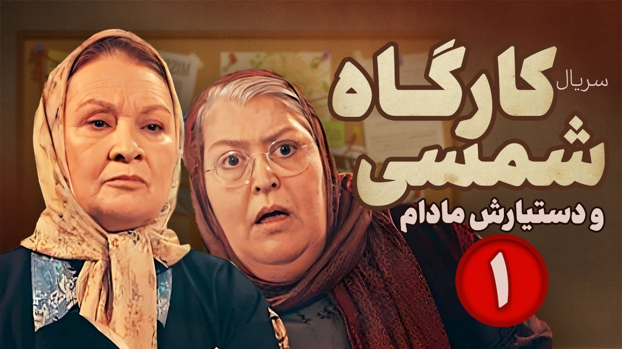 Karagah shamsi va dastyarash madam Series E01 | سریال کارآگاه شمسی و دستیارش مادام -  قسمت اول