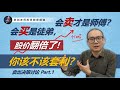 提高决策质量: 股价翻倍了！你该不该套利离场？Lock In Profit or Let Profit Run?? (Part 1/3)