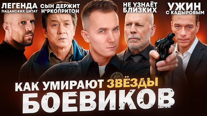 ЛЕГЕНДЫ БОЕВИКОВ - ЧТО С НИМИ СТАЛО? На них грустно смотреть?