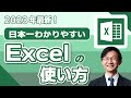 【2023年】Excelの使い方・始め方を分かりやすく解説。リモートワークをする人にオススメ！