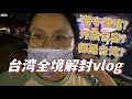 台灣全境解封！真實生活vlog 為啥看不到愁眉苦臉的台灣人？大陸媳婦在兩個議題中發現台灣有趣的矛盾：保守 謹慎 開放 包容都是台灣特色？解封 台灣 口罩 同性婚姻 LGBT vlog 一只Beili