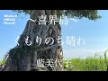 藍美代子♪.63 くもりのち晴れ Miyoko Ai Offichal Channel