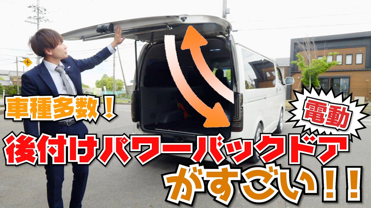 ハイエースにパワーバックドア！？後付けパワーバックドアが便利すぎた