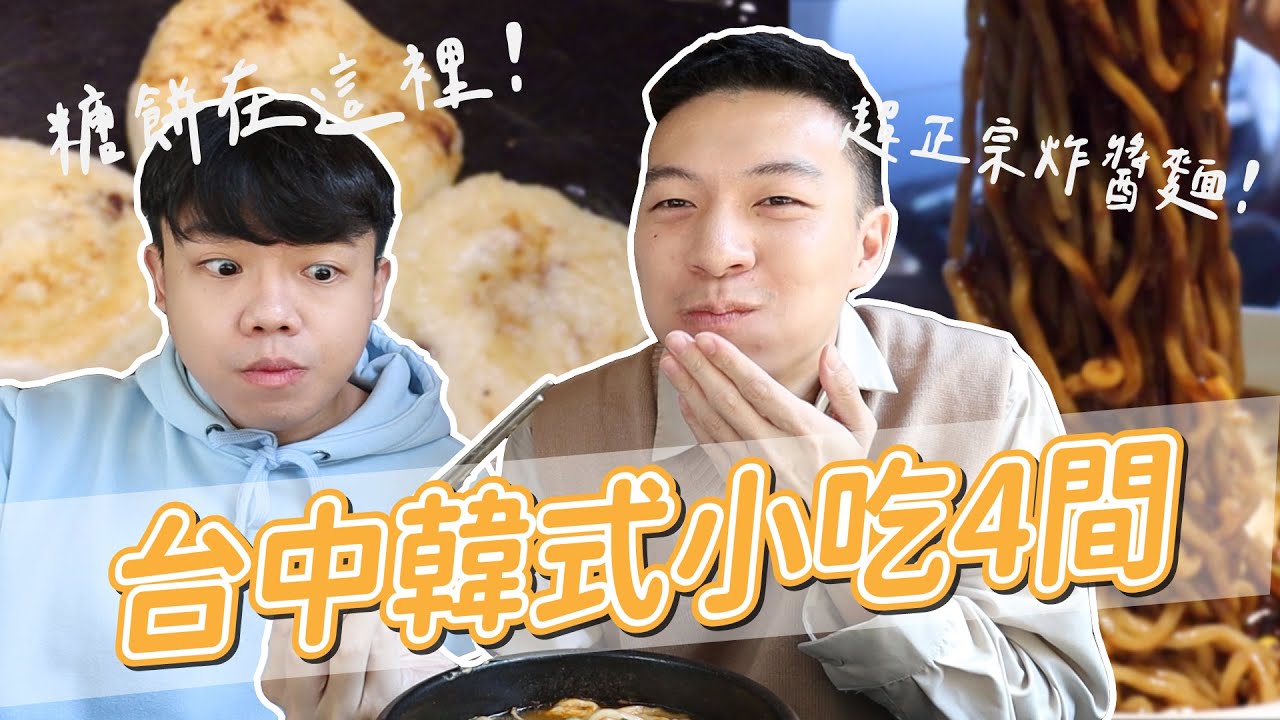 發現超韓炸醬麵 台中四間韓式小吃 竟然連糖餅都有欸 阿侖alun Youtube