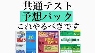 【共通テスト】予想問題パックどれやるべき？