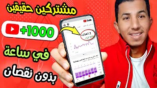 تطبيق زيادة مشتركين ومشاهدات اليوتيوب 1000 مشترك كل ساعة بذون نقصان | للوصول إلى 1000 مشترك