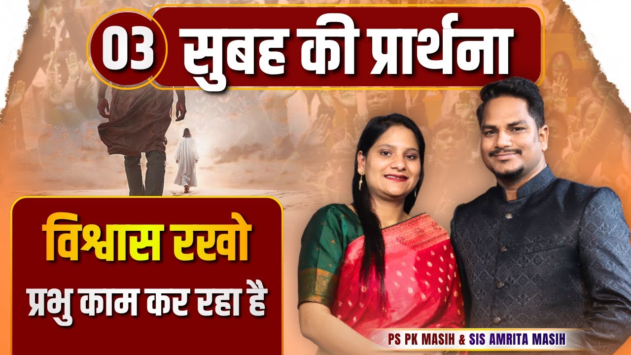 Morning Prayer | विश्वास रखो, प्रभु काम कर रहा है | Ps PK masih & Sis Amrita masih | hindi bible