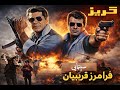 فیلم گریز با بازی فرامرز قریبیان 