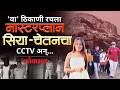 सिया-चेतनने कॅफेत रचला होता कट; सीसीटीव्ही फुटेजमुळे गुढ उकलले | Ketan Agarwal Case CCTV Footage