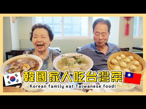 韓國阿公阿嬤去台灣餐廳的反應😂韓國家人都想來台灣旅行🥺✈️
