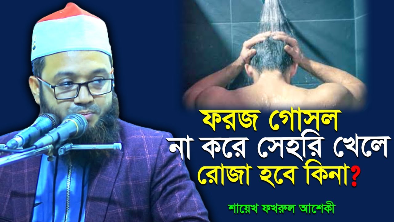 ফরজ গোসল না করে রোজার সেহরি খাওয়া যাবে কিনা ⁉ ❎✅ Shaikh Fakhrul Ashiki | শায়েখ ফখরুল আশেকী |