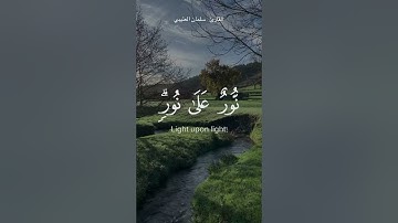 سوره النور سلمان العتيبي 🎧🍃( نور على نور يهدي الله لنوره من يشاء ) 🤍.