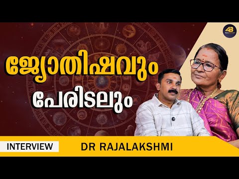 ജ്യോതിഷവും പേരിടലും എങ്ങനെ ബന്ധപ്പെട്ടിരിക്കുന്നു | JYOTHISHAM | NAMING CEREMONY | DR RAJALAKSHMI
