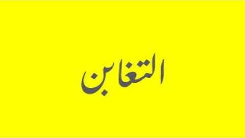 Quran / Coran: 64: At-Taghabun (سورة التغابن)