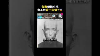 台南傳統小吃竟不包含牛肉湯？😱｜志祺七七 #shorts