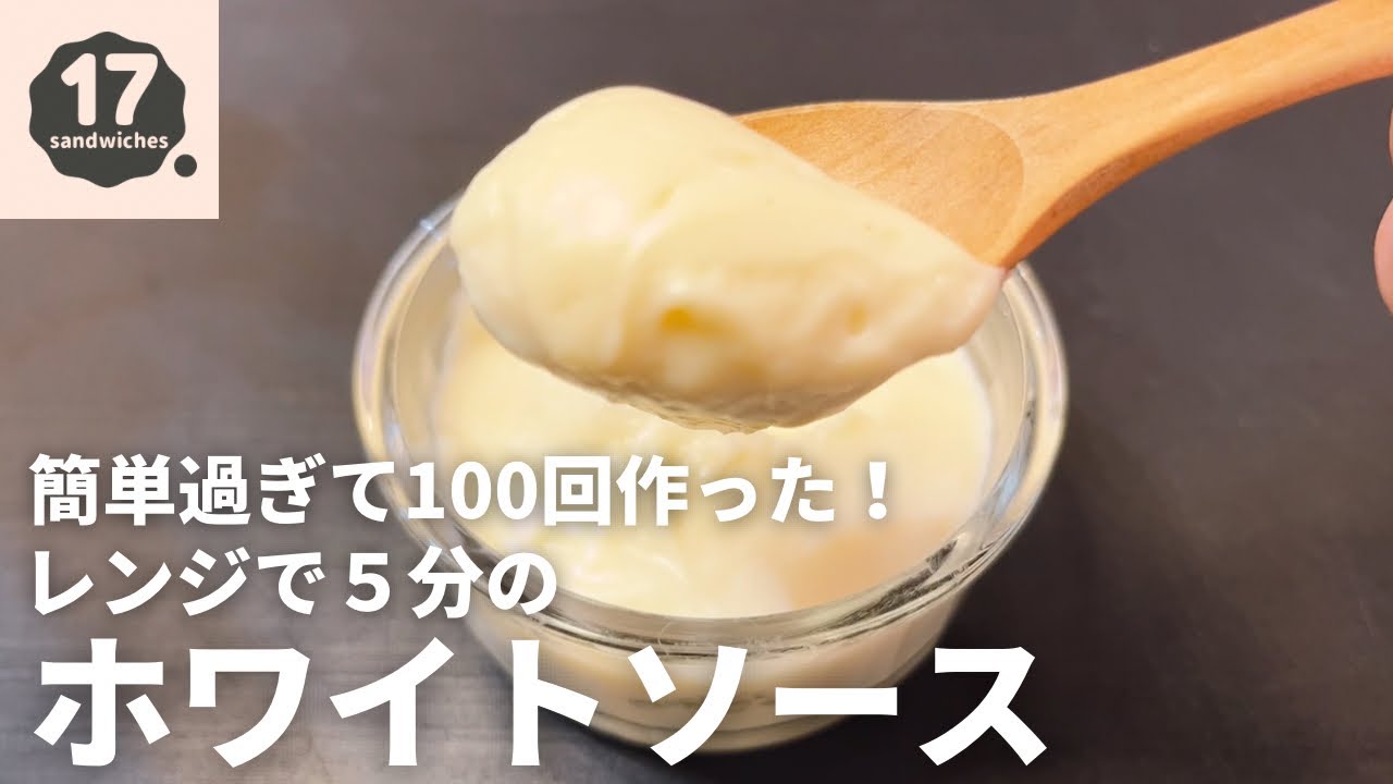 レンジ ホワイト ソース