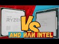 ЧТО ЛУЧШЕ: AMD ИЛИ INTEL | ЧТО КУПИТЬ В 2020 ГОДУ?