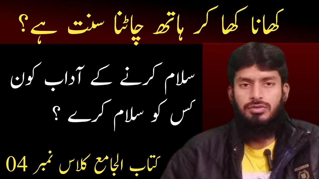 کتاب الجامع  || کھانا کھا کر ہاتھ چاٹنا کیسا ہے ؟ ||04 Class Number  Live Class  ||