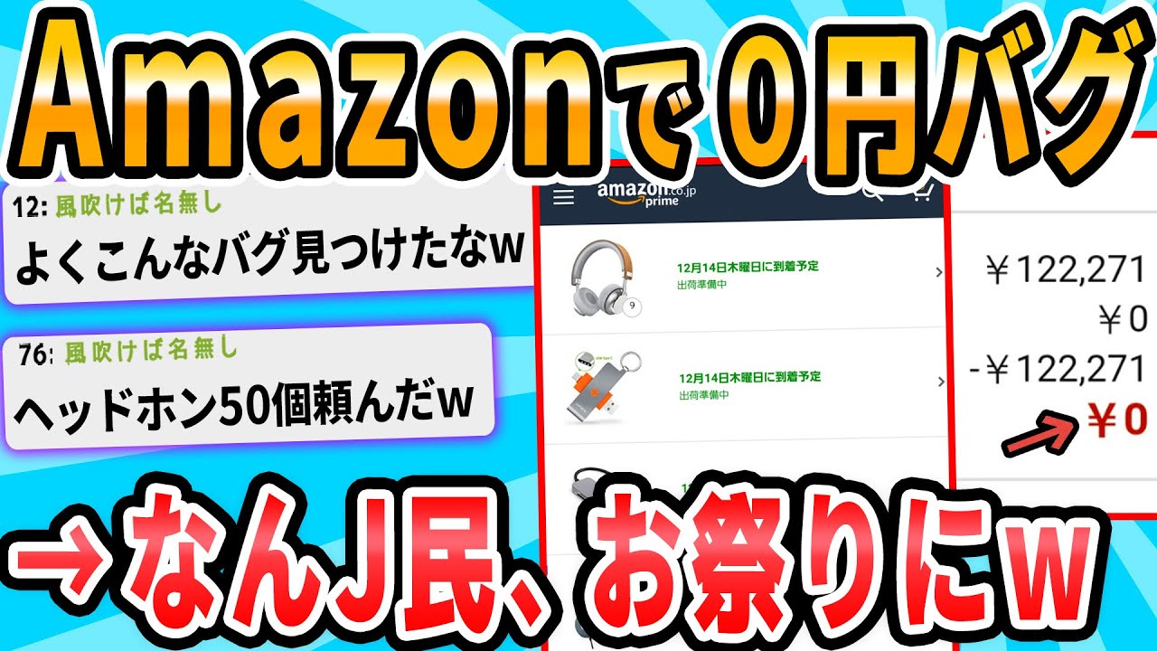 【2ch面白いスレ】Amazonがバグでクソ安いぞｗ