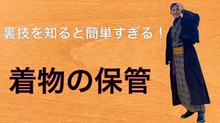 【着物、浴衣の保管方法】簡単すぎる裏技があった！