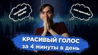 2 упражнения для голоса. Мгновенный эффект на тембр голоса и интонацию. Как сделать голос красивым