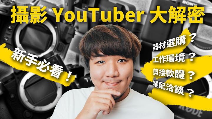 摄影YouTuber大解密！新手必看！8 个拍片重点介绍～如何单兵作业达到高效率的？相机如何选择？打光方式？剪接软件？工作环境怎么配置？业配洽谈技巧？ - 天天要闻