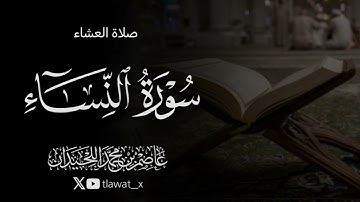 تلاوة من سورة النساء ، ٢٩ صفر ، د. عاصم بن محمد اللحيدان 