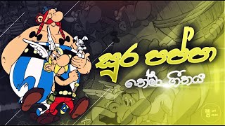 Video thumbnail of "Soora Pappa theme song -  සුර පප්පා තේමා ගීතය​"