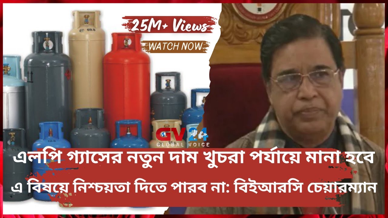 এলপি গ্যাসের নতুন মূল্য তালিকা প্রকাশ | বিইআরসি চেয়ারম্যান | News | GV 24