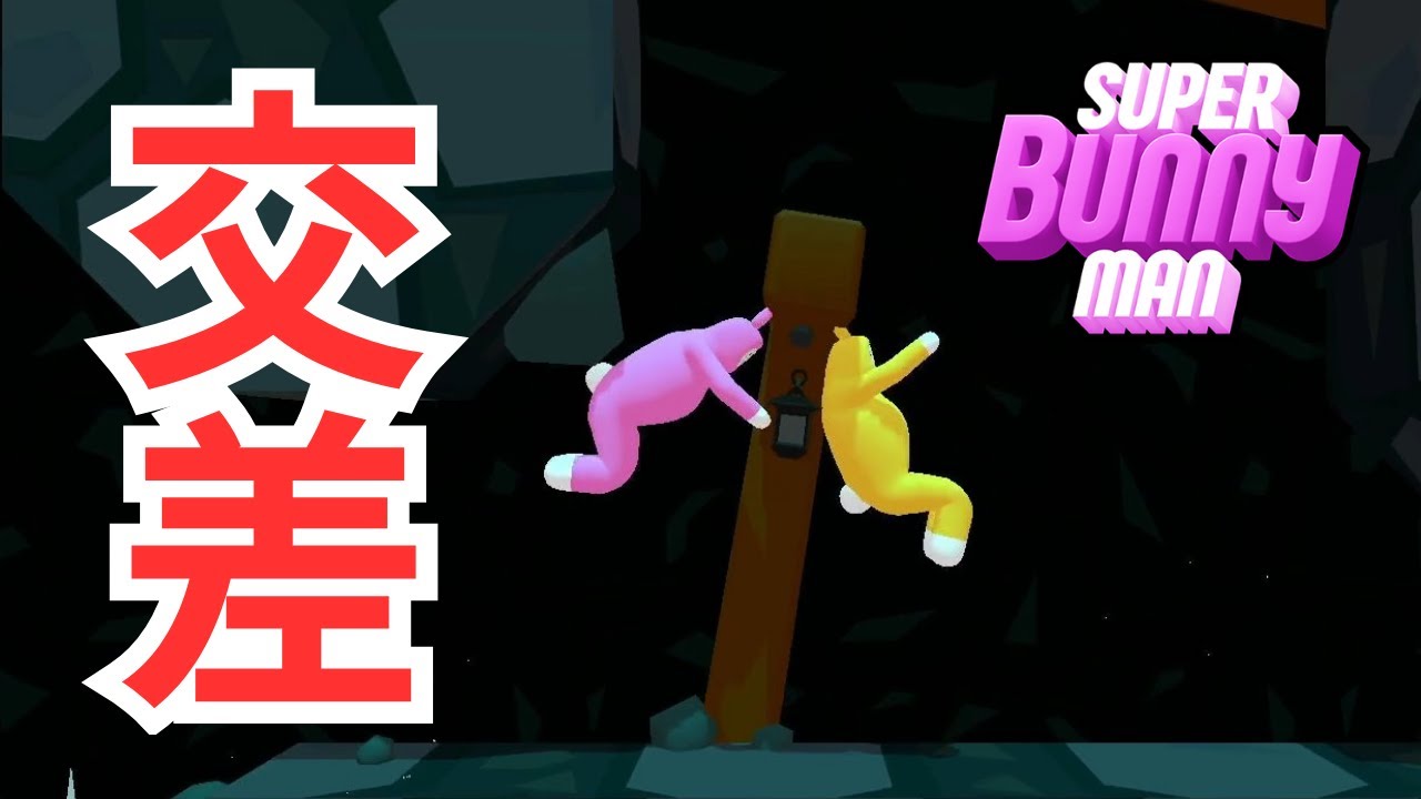 交差のスーパーバニーマン