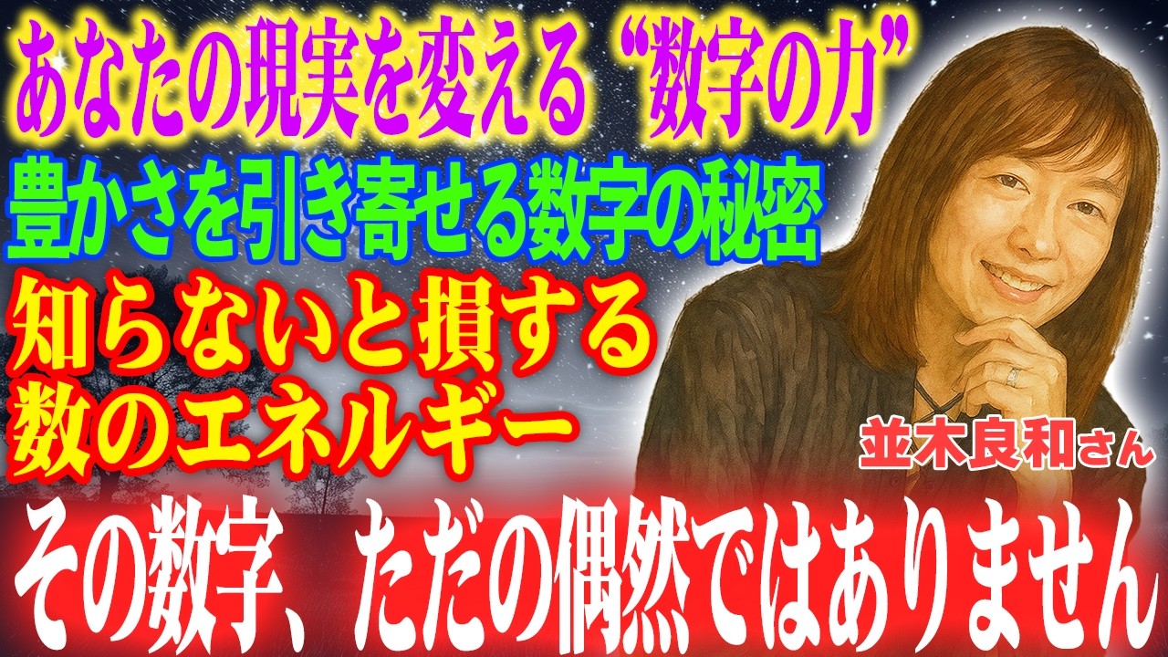 【並木良和さん】数字はただの記号ではない｜現実を変え、豊かさを引き寄せる“数のエネルギー”とは？